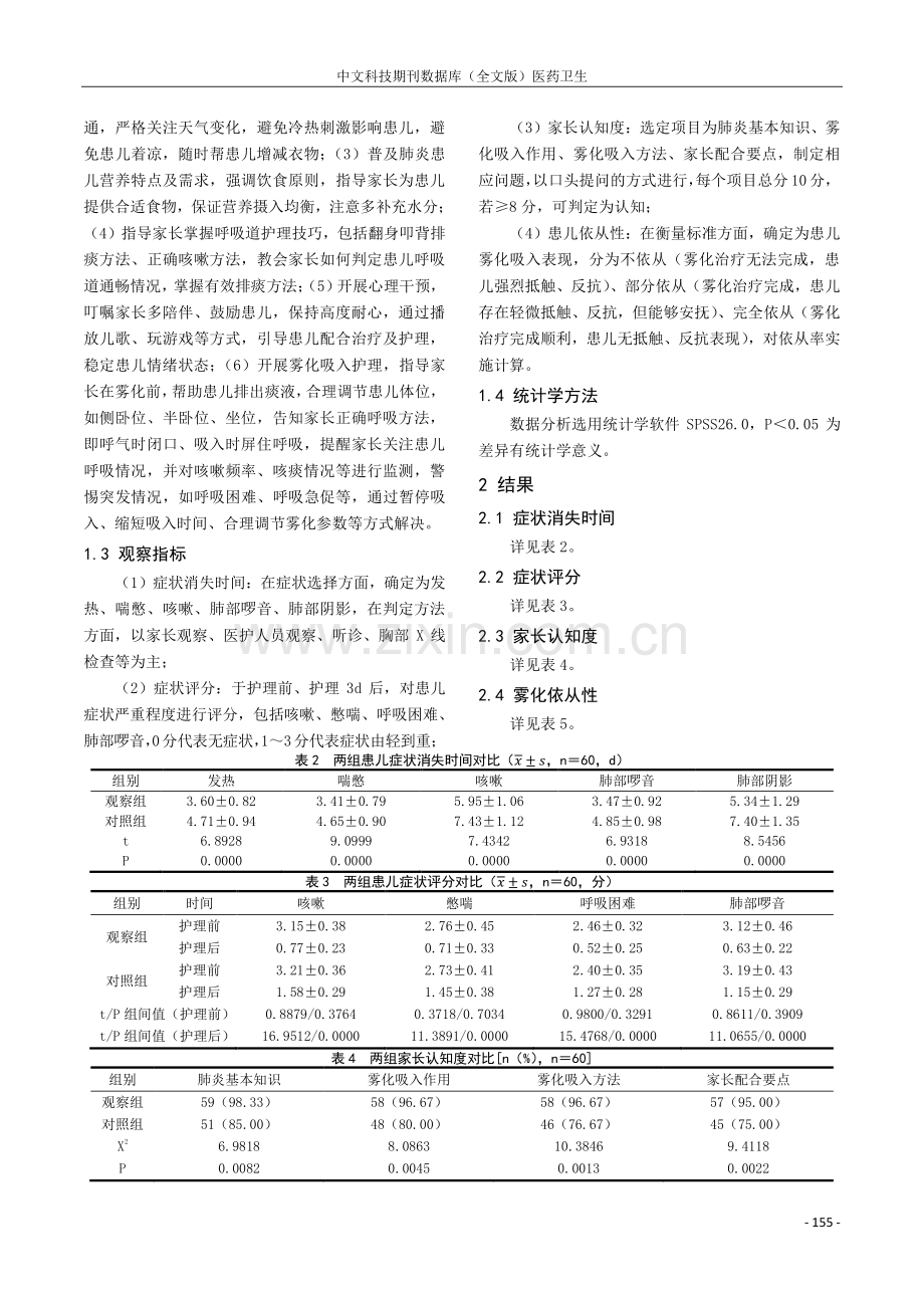 基于家庭的护理干预模式在小儿肺炎患儿雾化吸入治疗中的应用研究.pdf_第2页