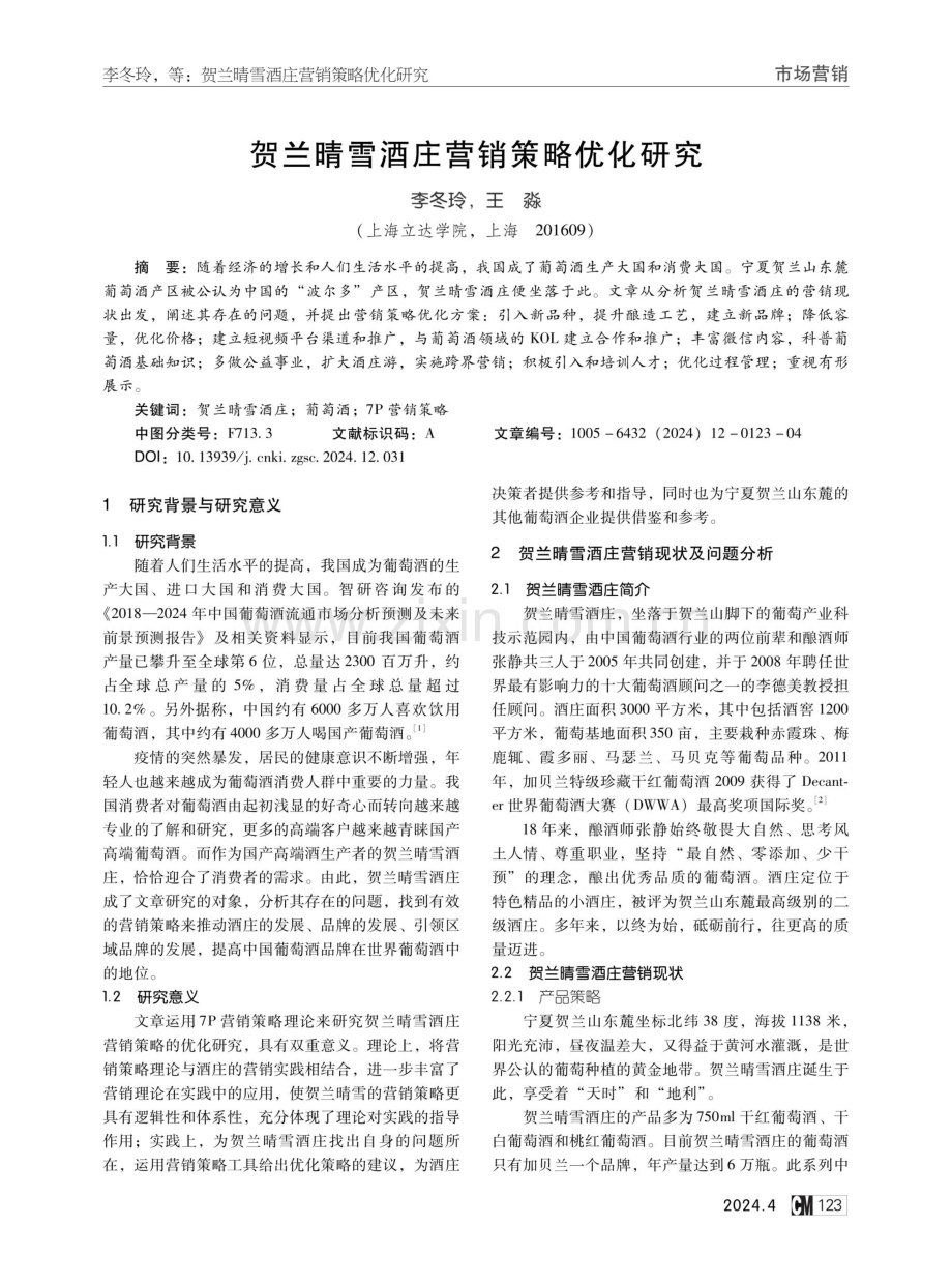 贺兰晴雪酒庄营销策略优化研究.pdf_第1页