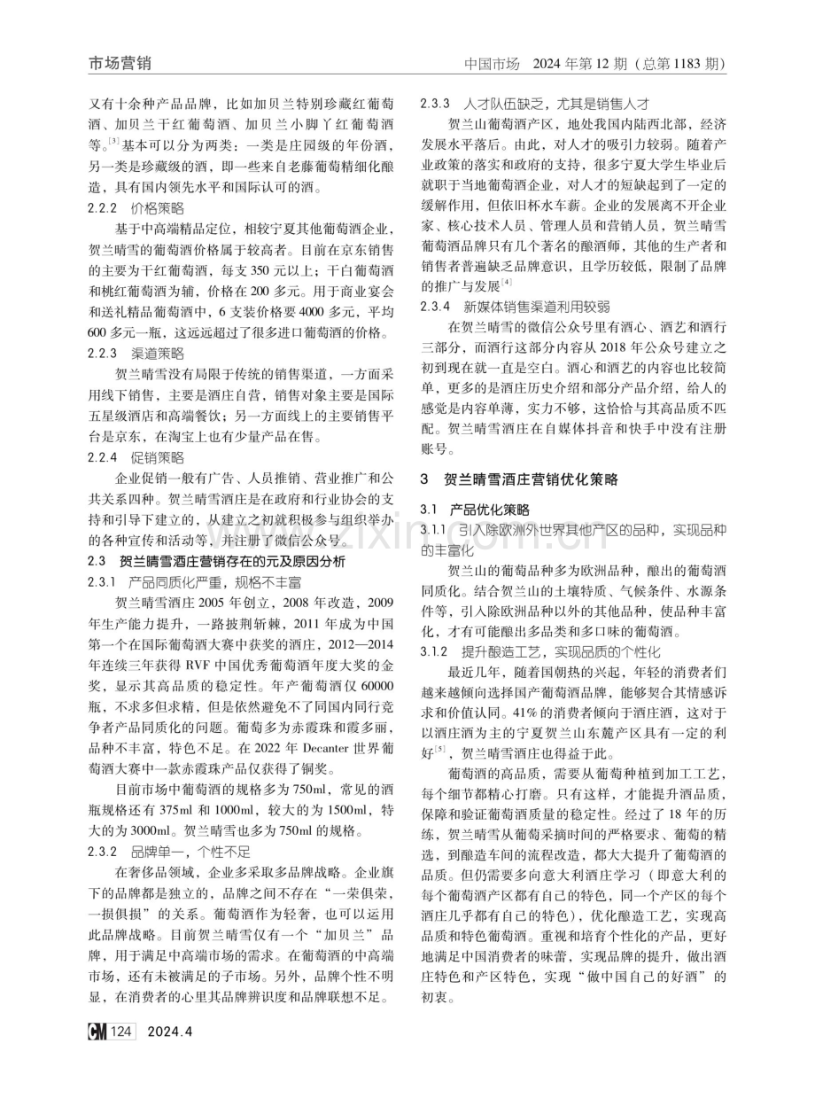 贺兰晴雪酒庄营销策略优化研究.pdf_第2页