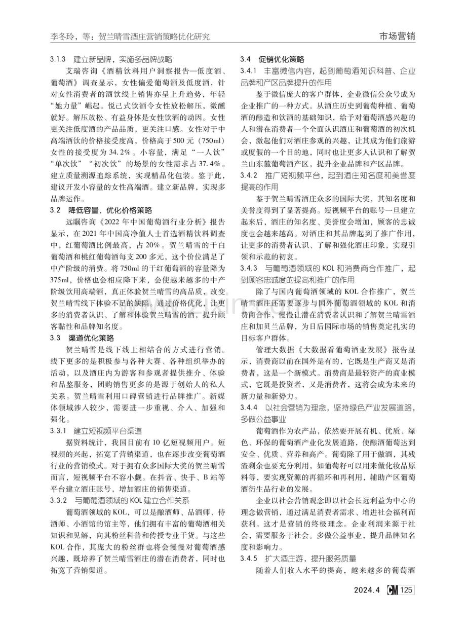 贺兰晴雪酒庄营销策略优化研究.pdf_第3页