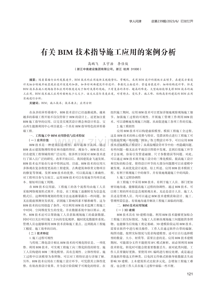 有关BIM技术指导施工应用的案例分析.pdf_第1页