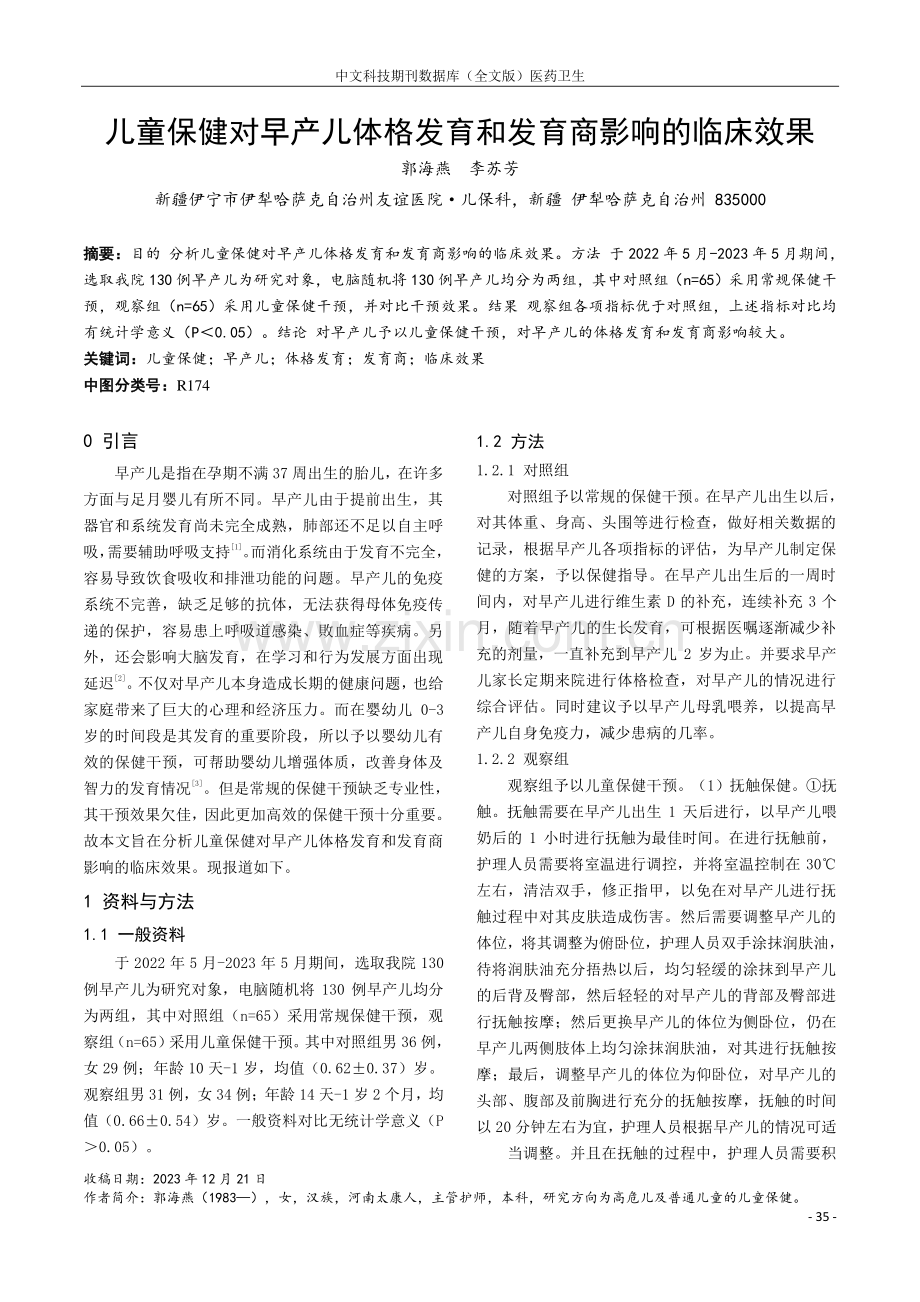 儿童保健对早产儿体格发育和发育商影响的临床效果.pdf_第1页