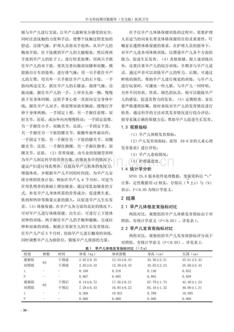 儿童保健对早产儿体格发育和发育商影响的临床效果.pdf_第2页