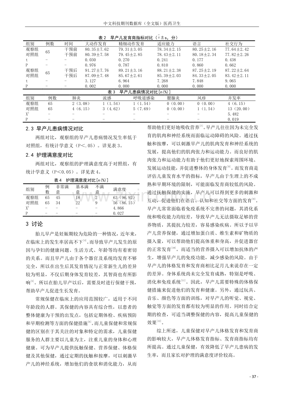 儿童保健对早产儿体格发育和发育商影响的临床效果.pdf_第3页