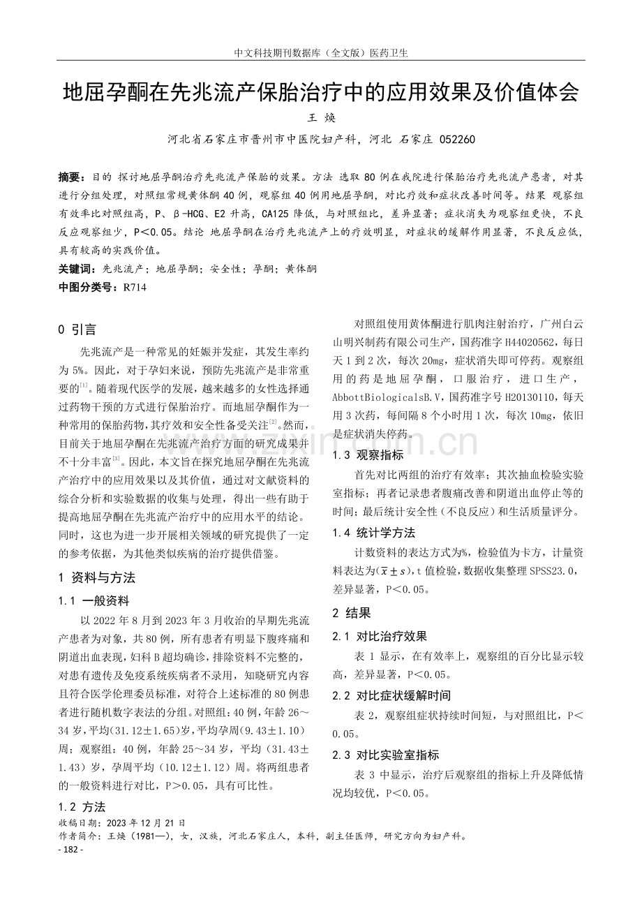 地屈孕酮在先兆流产保胎治疗中的应用效果及价值体会.pdf_第1页