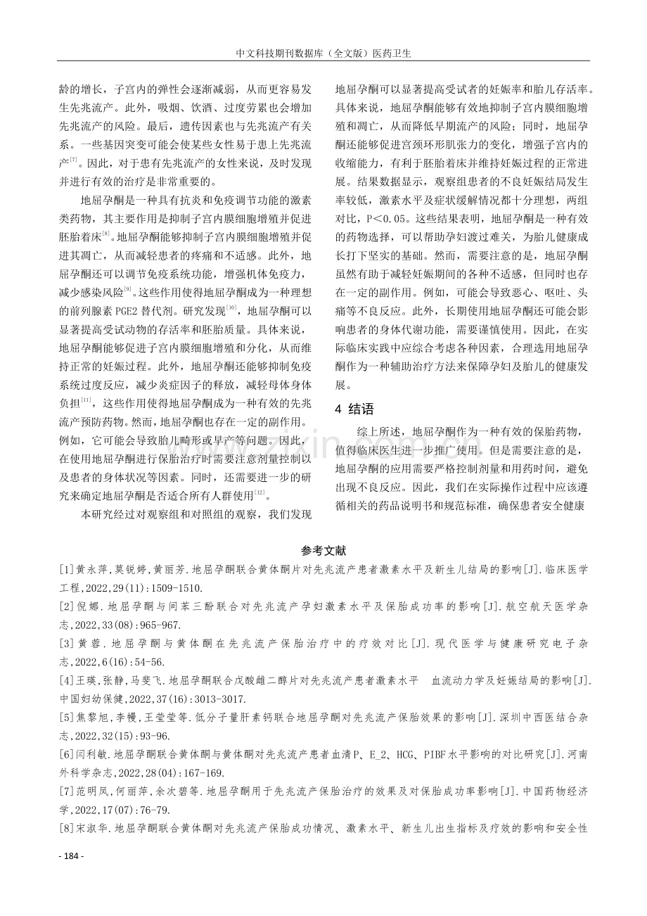 地屈孕酮在先兆流产保胎治疗中的应用效果及价值体会.pdf_第3页