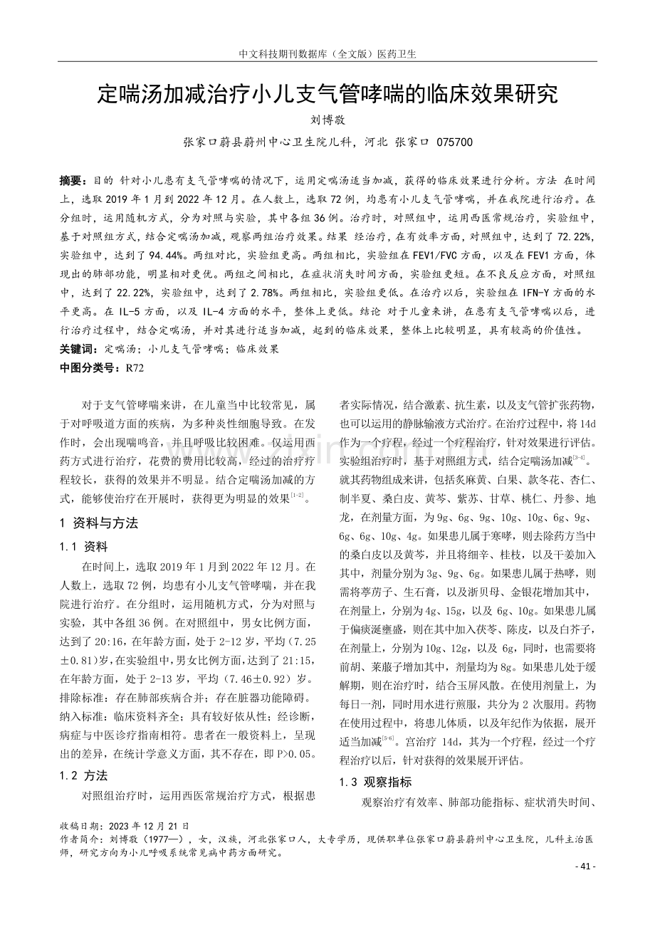 定喘汤加减治疗小儿支气管哮喘的临床效果研究.pdf_第1页