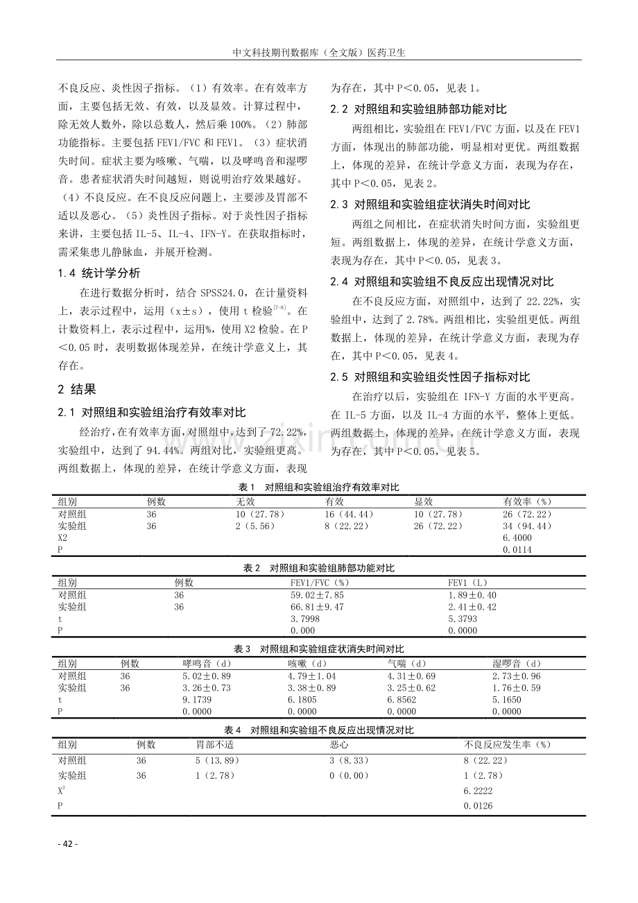 定喘汤加减治疗小儿支气管哮喘的临床效果研究.pdf_第2页