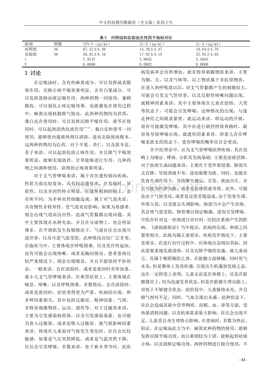 定喘汤加减治疗小儿支气管哮喘的临床效果研究.pdf_第3页