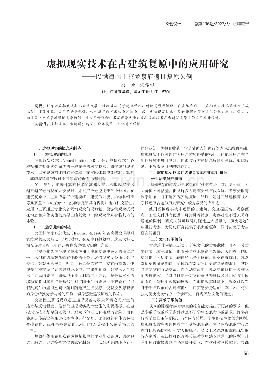 虚拟现实技术在古建筑复原中的应用研究——以渤海国上京龙泉府遗址复原为例.pdf_第1页