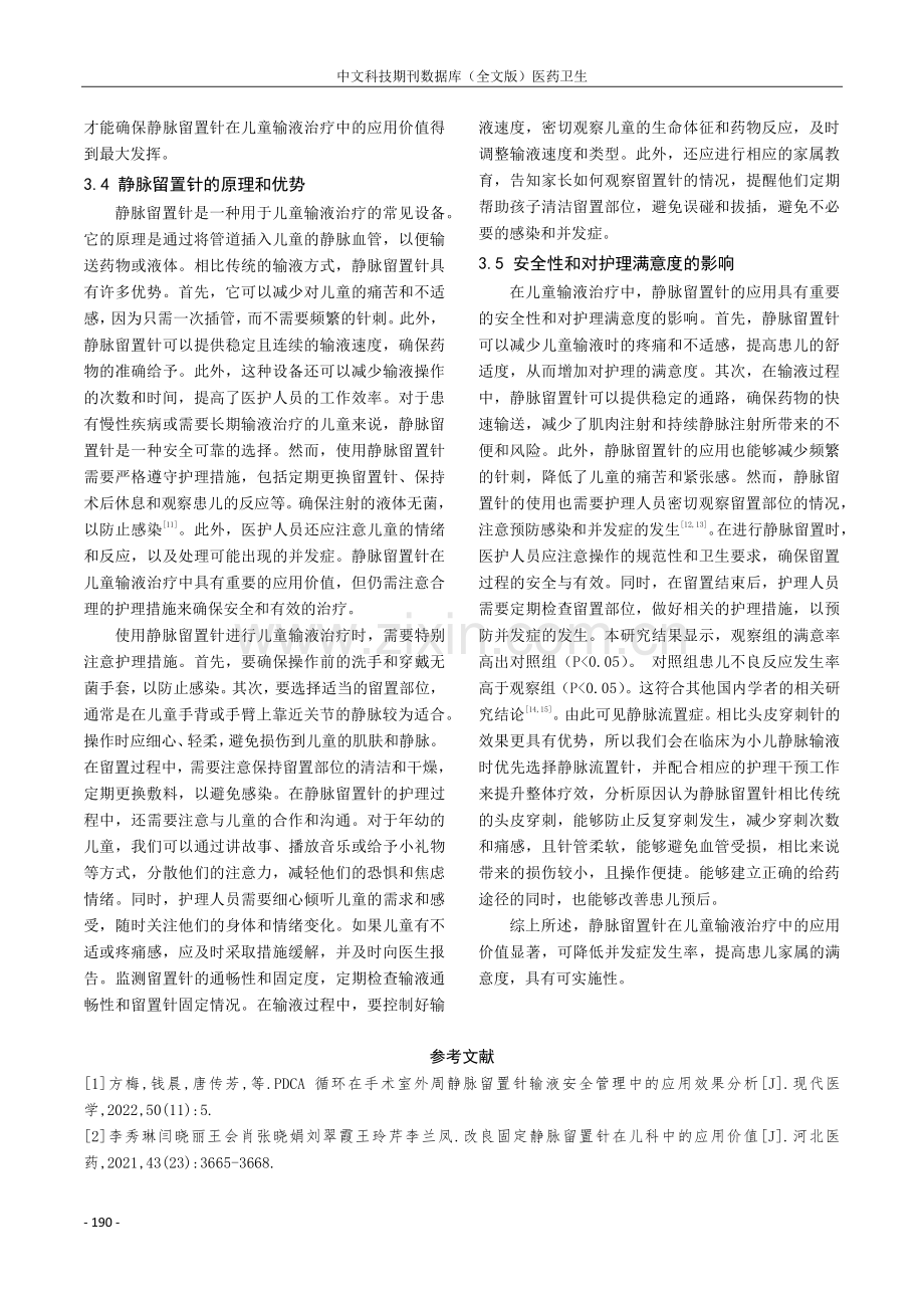 分析静脉留置针在儿童输液治疗中的应用价值与护理措施.pdf_第3页