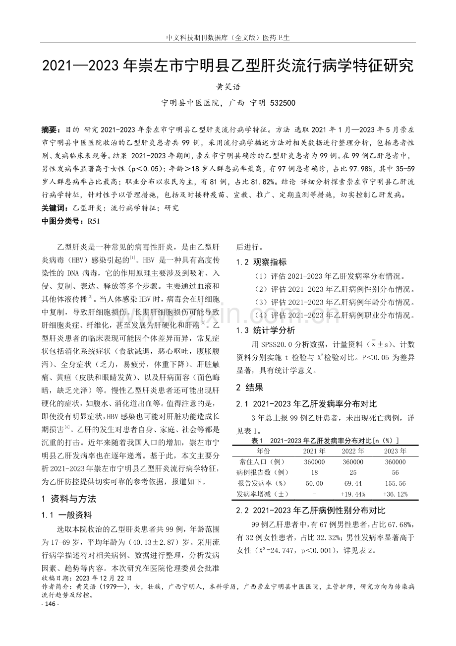 2021—2023年崇左市宁明县乙型肝炎流行病学特征研究.pdf_第1页