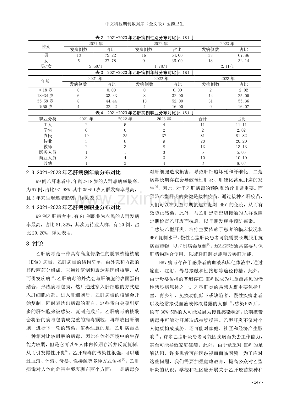 2021—2023年崇左市宁明县乙型肝炎流行病学特征研究.pdf_第2页