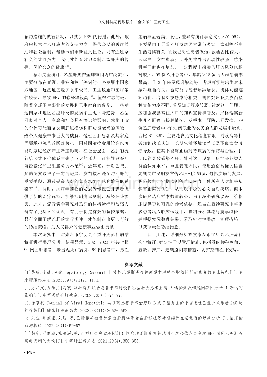 2021—2023年崇左市宁明县乙型肝炎流行病学特征研究.pdf_第3页