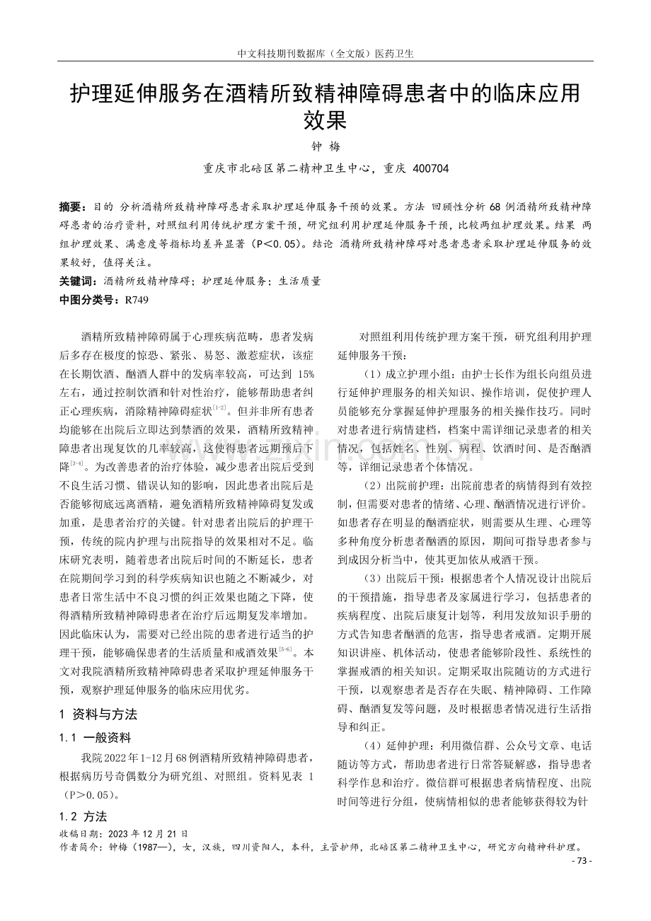 护理延伸服务在酒精所致精神障碍患者中的临床应用效果.pdf_第1页