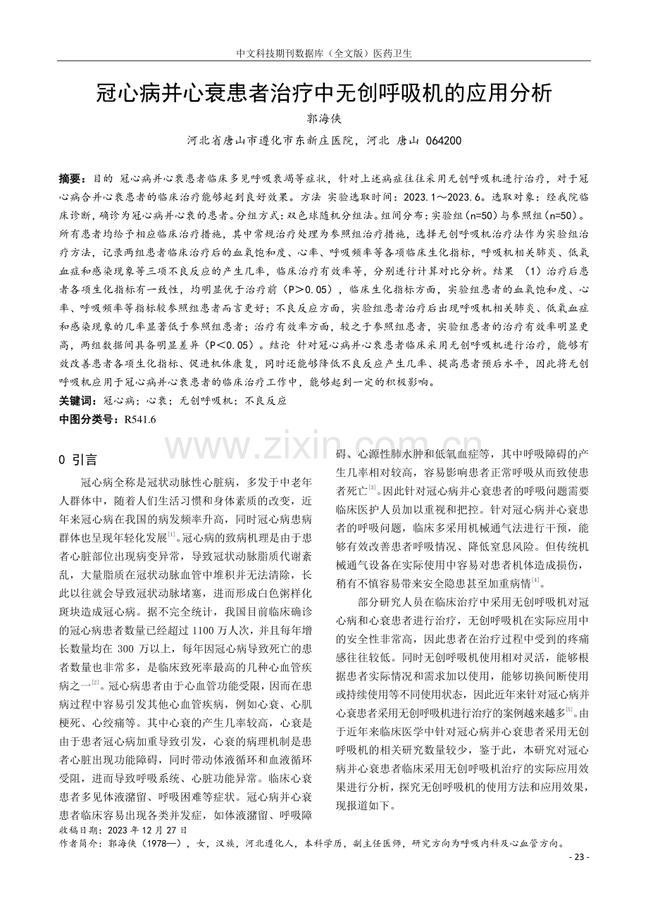 冠心病并心衰患者治疗中无创呼吸机的应用分析.pdf_第1页