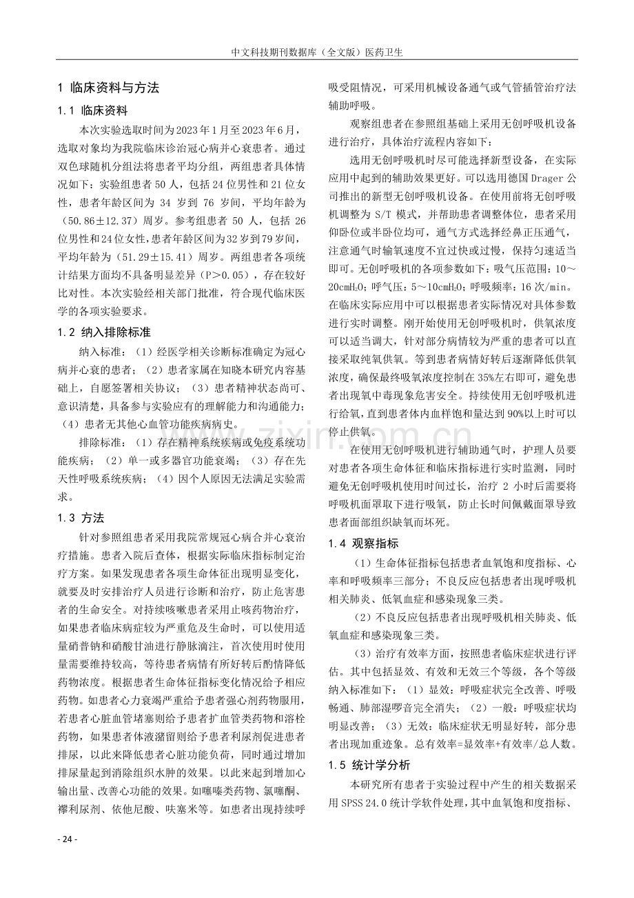 冠心病并心衰患者治疗中无创呼吸机的应用分析.pdf_第2页