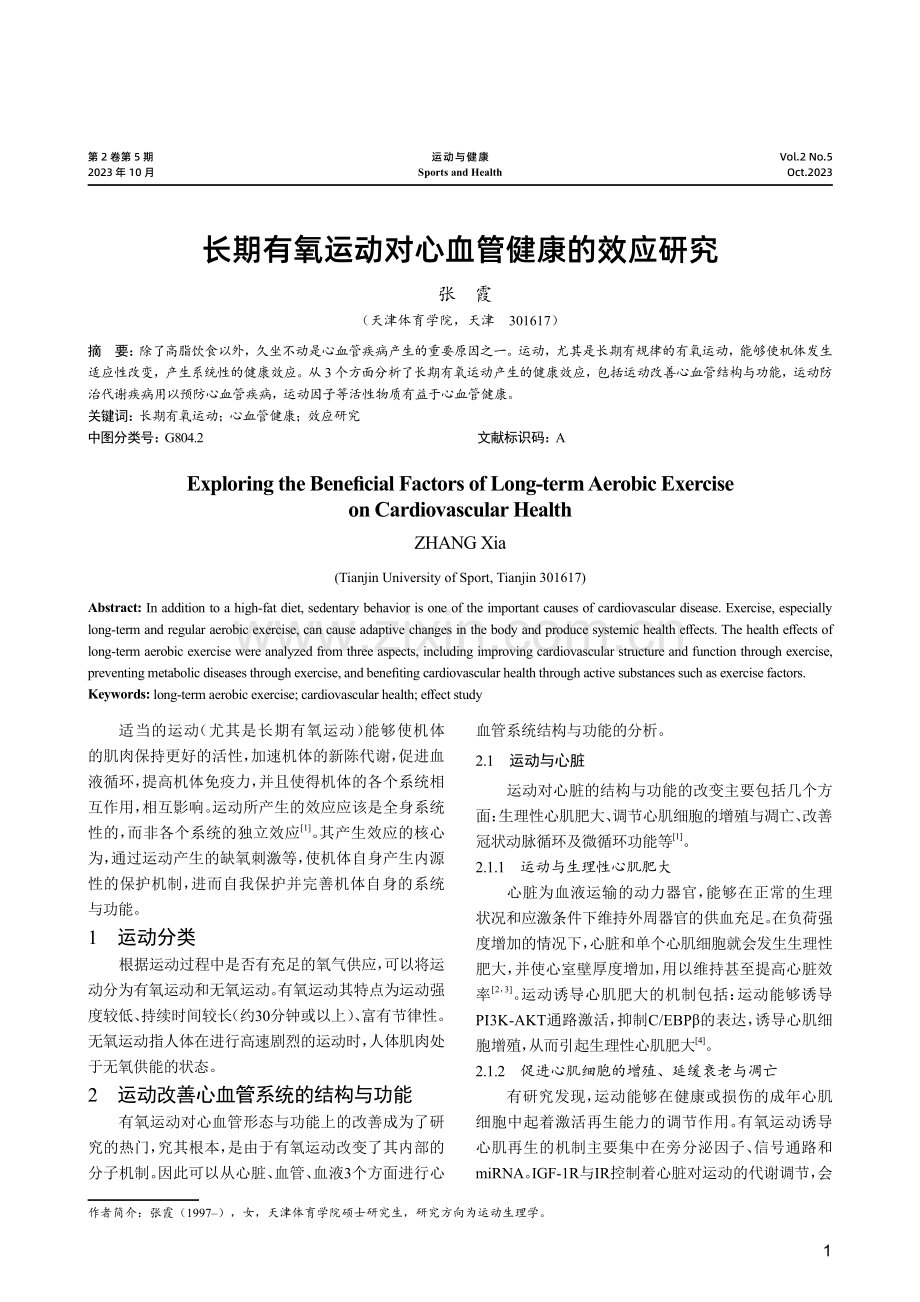 长期有氧运动对心血管健康的效应研究.pdf_第1页