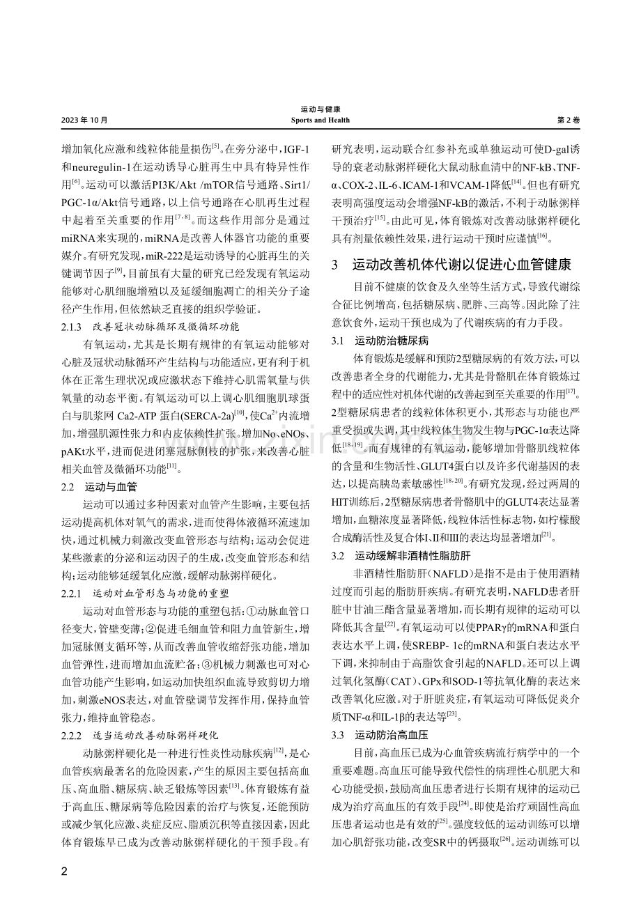 长期有氧运动对心血管健康的效应研究.pdf_第2页