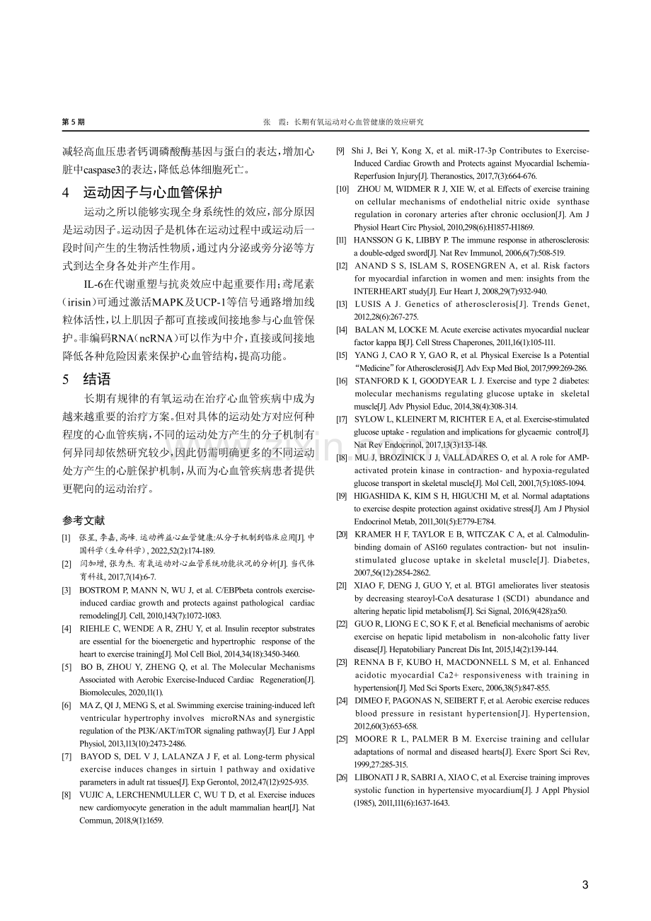 长期有氧运动对心血管健康的效应研究.pdf_第3页