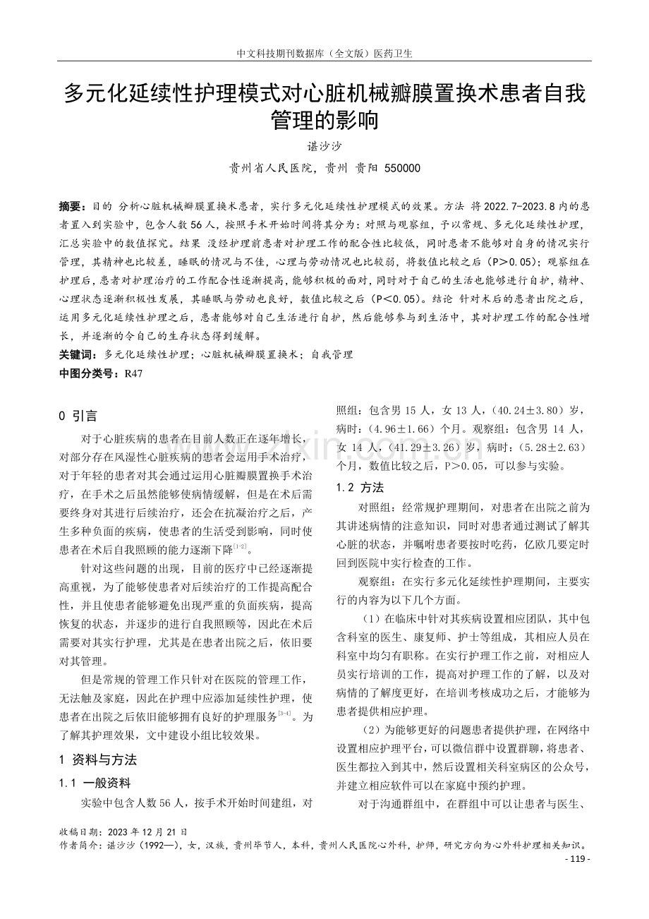 多元化延续性护理模式对心脏机械瓣膜置换术患者自我管理的影响.pdf_第1页