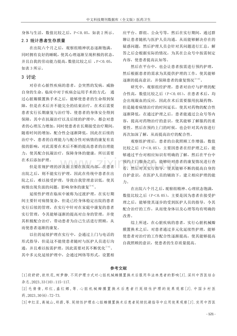 多元化延续性护理模式对心脏机械瓣膜置换术患者自我管理的影响.pdf_第3页