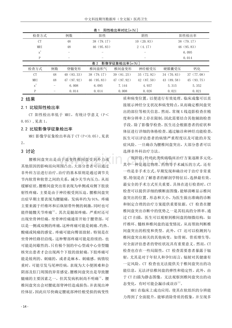 分析MRI与CT检查在腰椎间盘突出症临床诊断中的应用价值.pdf_第2页