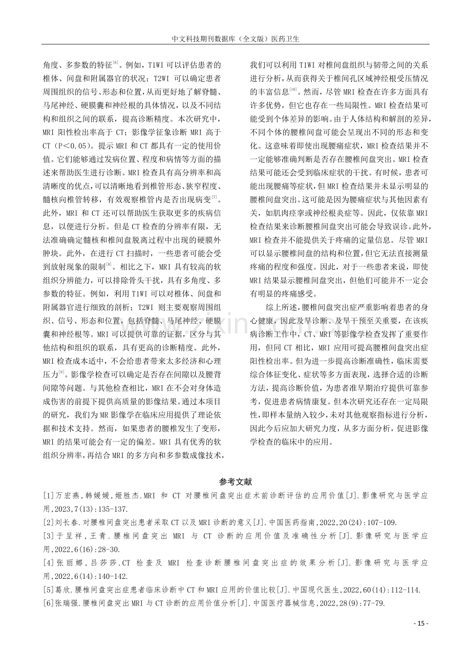 分析MRI与CT检查在腰椎间盘突出症临床诊断中的应用价值.pdf_第3页