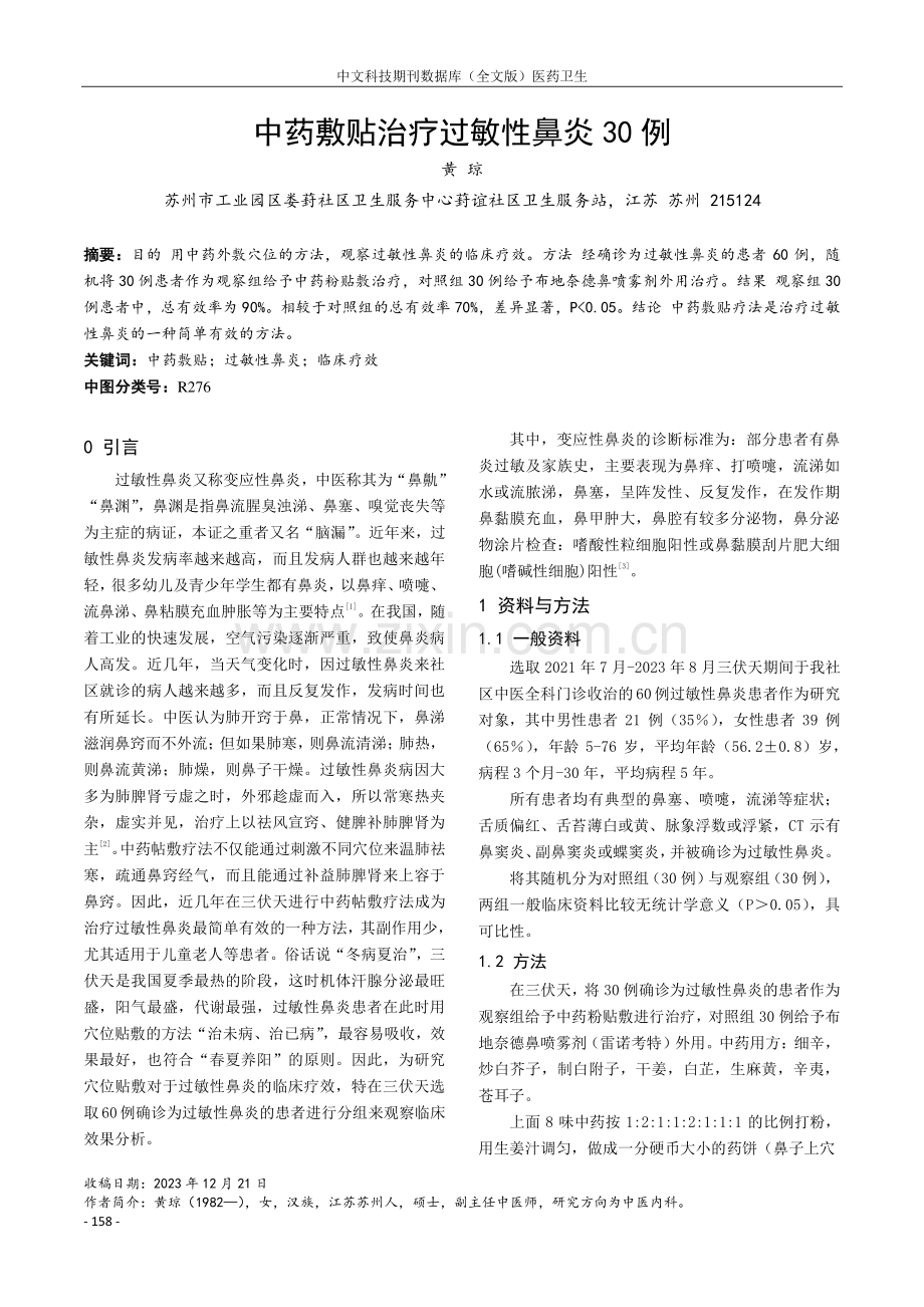 中药敷贴治疗过敏性鼻炎30例.pdf_第1页