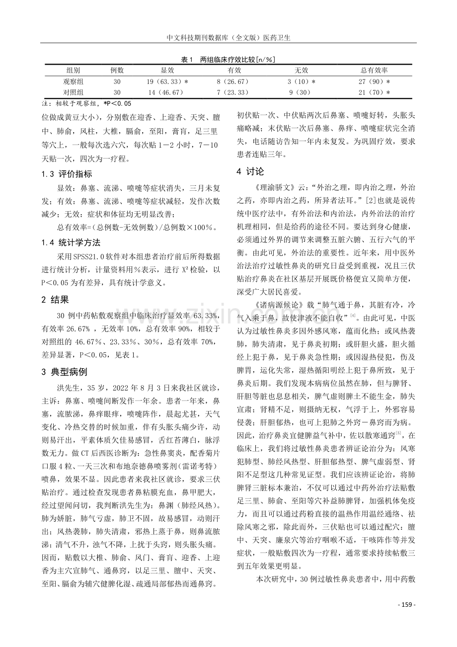 中药敷贴治疗过敏性鼻炎30例.pdf_第2页