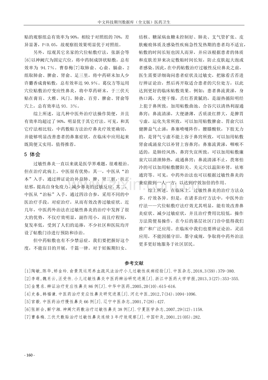 中药敷贴治疗过敏性鼻炎30例.pdf_第3页