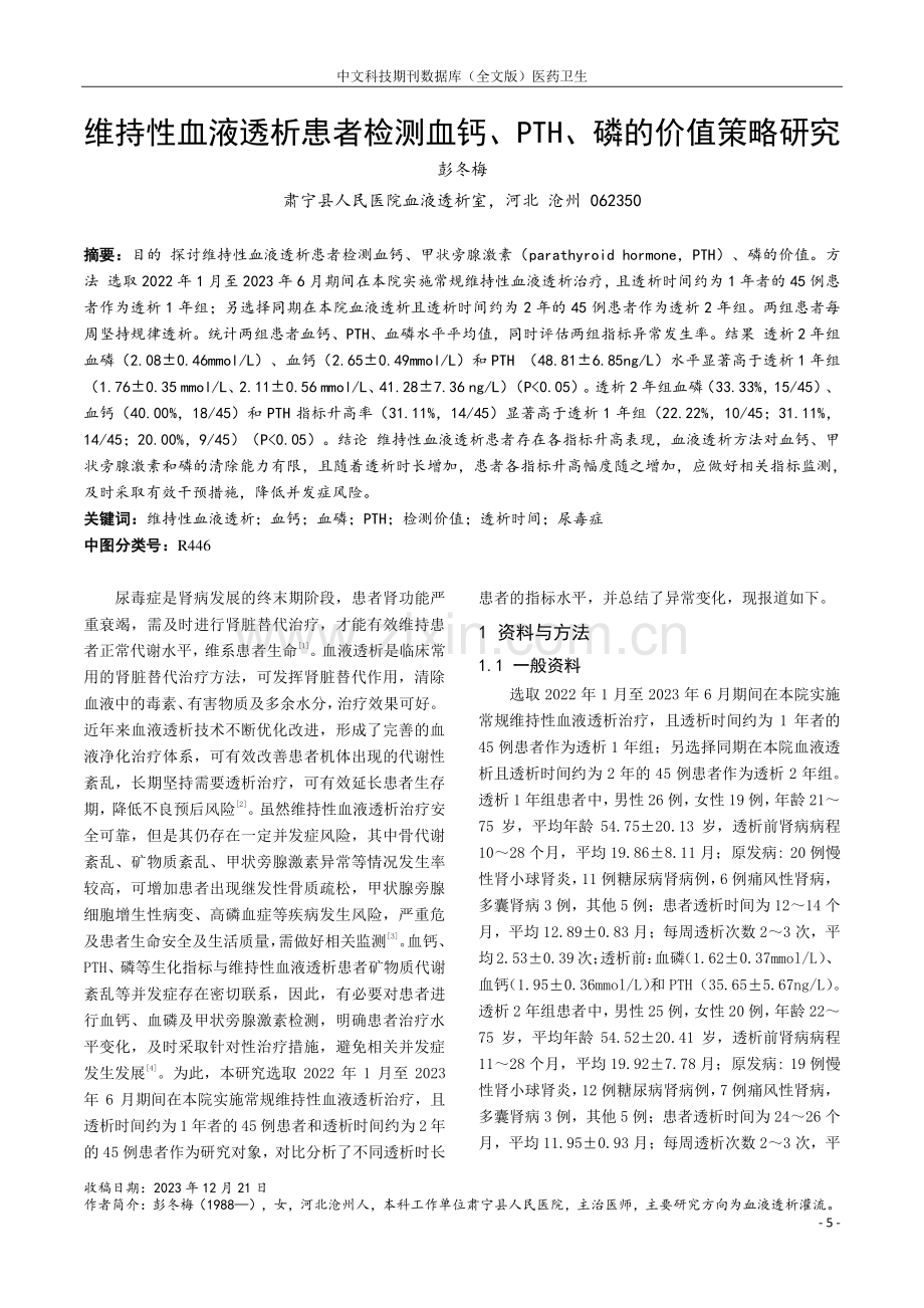 维持性血液透析患者检测血钙、PTH、磷的价值策略研究.pdf_第1页