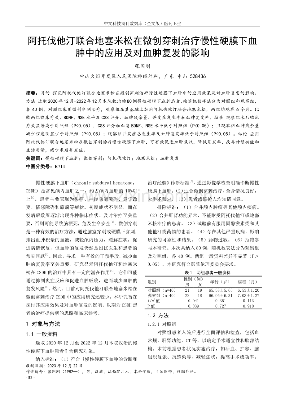 阿托伐他汀联合地塞米松在微创穿刺治疗慢性硬膜下血肿中的应用及对血肿复发的影响.pdf_第1页