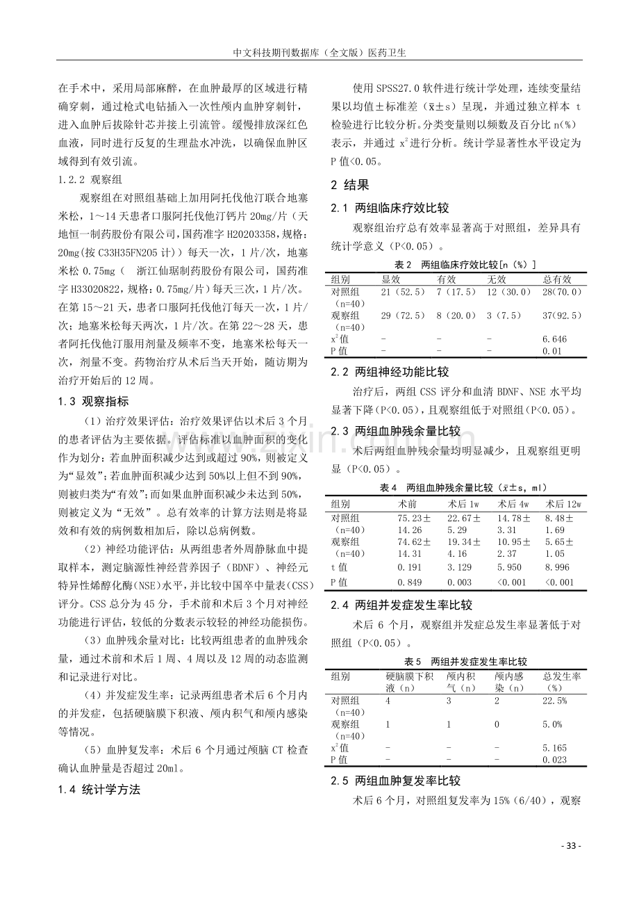 阿托伐他汀联合地塞米松在微创穿刺治疗慢性硬膜下血肿中的应用及对血肿复发的影响.pdf_第2页