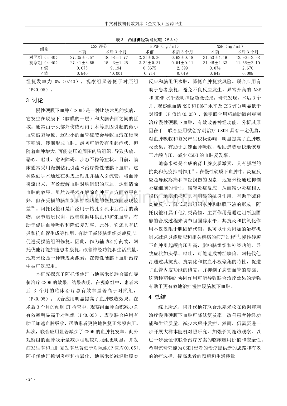 阿托伐他汀联合地塞米松在微创穿刺治疗慢性硬膜下血肿中的应用及对血肿复发的影响.pdf_第3页