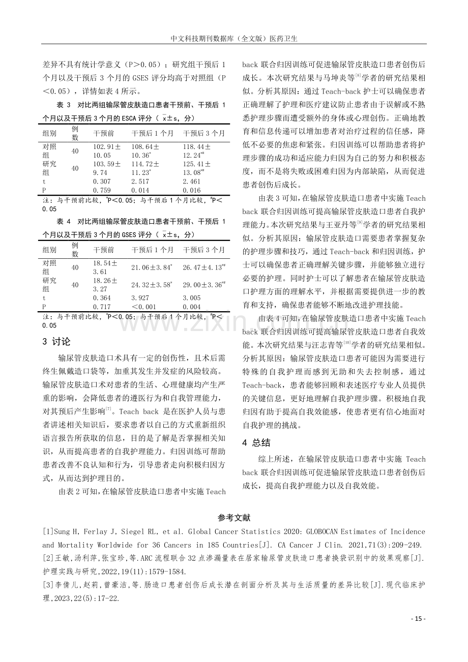 Teachback联合归因训练对输尿管皮肤造口患者创伤后成长及自护能力的影响.pdf_第3页