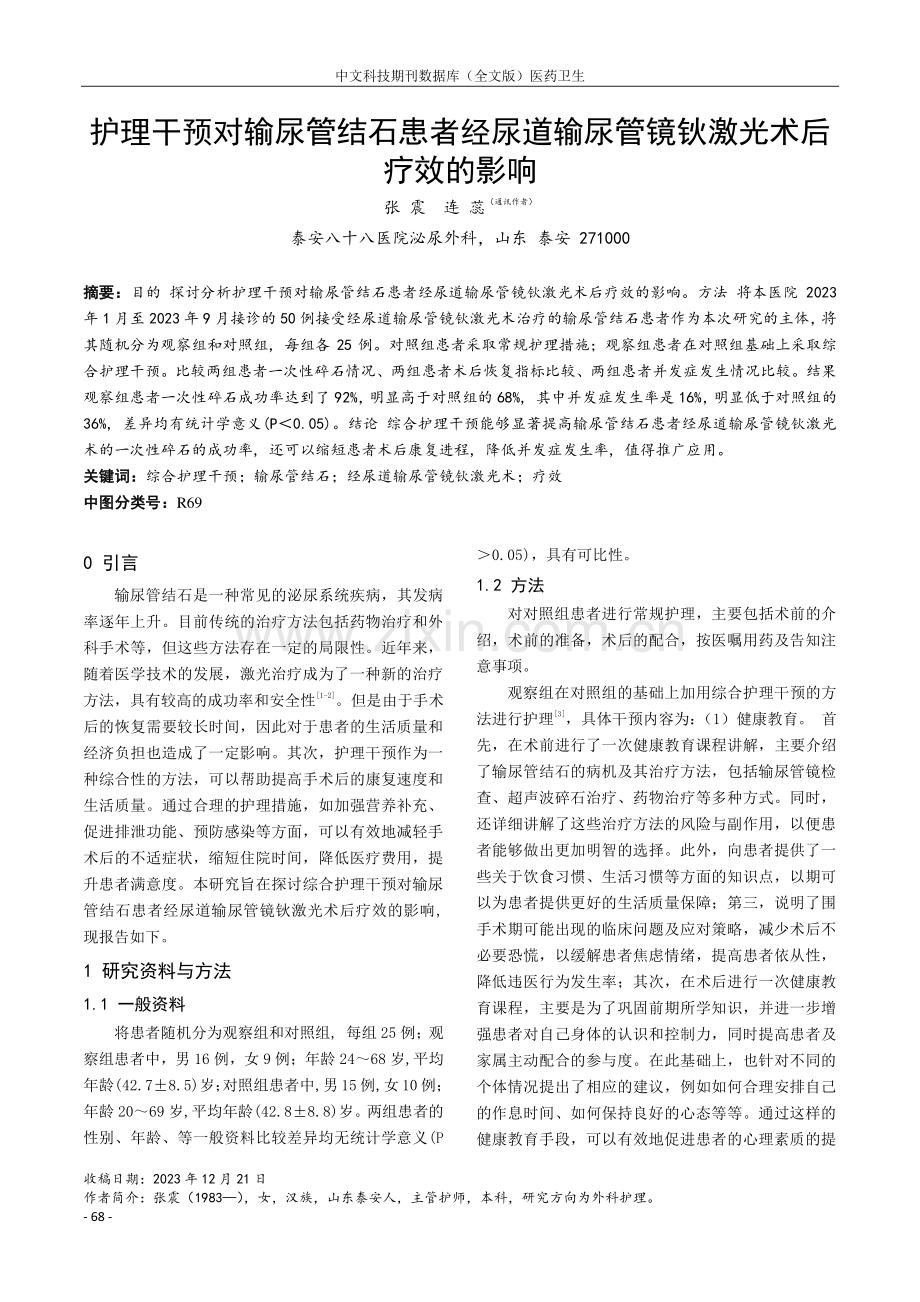 护理干预对输尿管结石患者经尿道输尿管镜钬激光术后疗效的影响.pdf_第1页