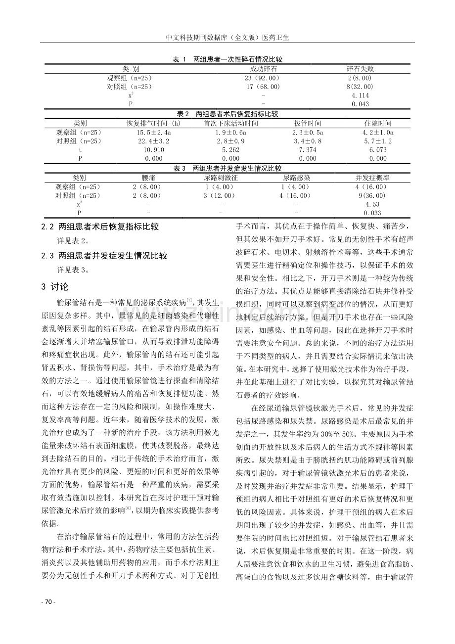 护理干预对输尿管结石患者经尿道输尿管镜钬激光术后疗效的影响.pdf_第3页