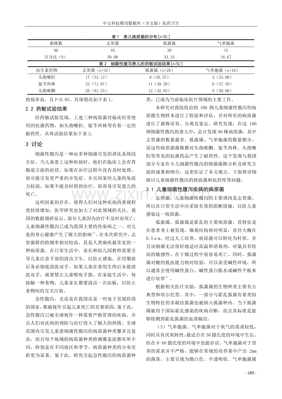 儿童细菌性腹泻的病原微生物检验效果评价.pdf_第2页