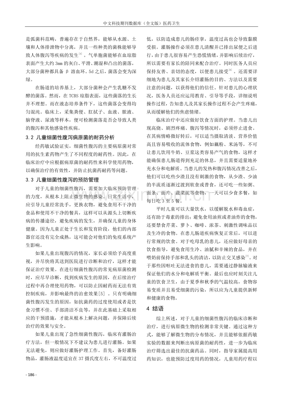 儿童细菌性腹泻的病原微生物检验效果评价.pdf_第3页