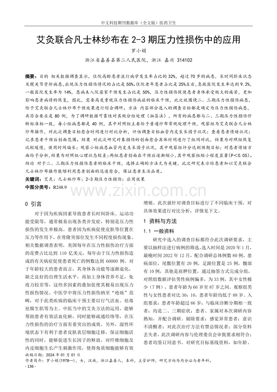 艾灸联合凡士林纱布在2-3期压力性损伤中的应用.pdf_第1页