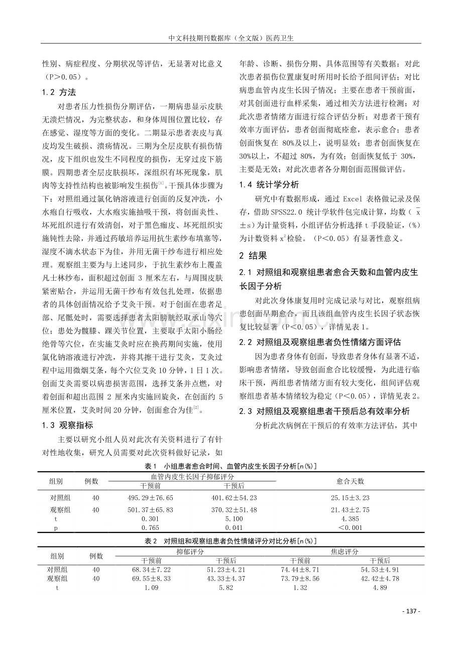 艾灸联合凡士林纱布在2-3期压力性损伤中的应用.pdf_第2页