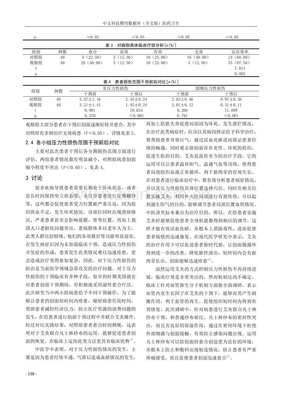 艾灸联合凡士林纱布在2-3期压力性损伤中的应用.pdf_第3页