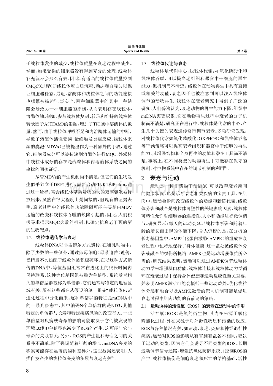 线粒体与衰老的关系以及运动在其中的作用研究.pdf_第2页