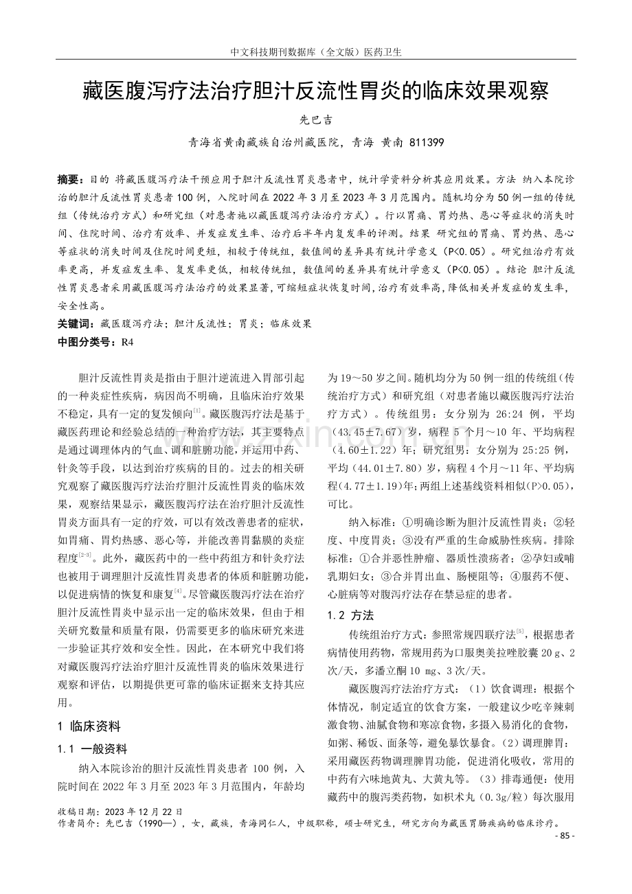 藏医腹泻疗法治疗胆汁反流性胃炎的临床效果观察.pdf_第1页