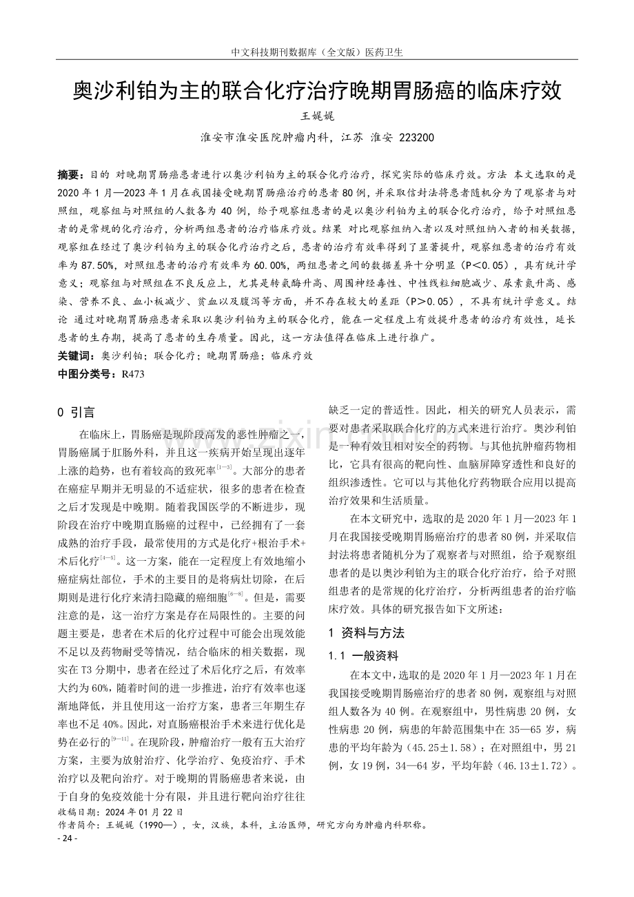 奥沙利铂为主的联合化疗治疗晚期胃肠癌的临床疗效.pdf_第1页