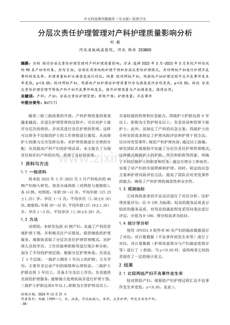 分层次责任护理管理对产科护理质量影响分析.pdf_第1页