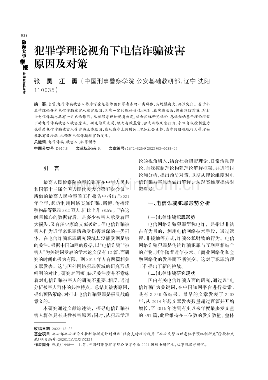 犯罪学理论视角下电信诈骗被害原因及对策.pdf_第1页