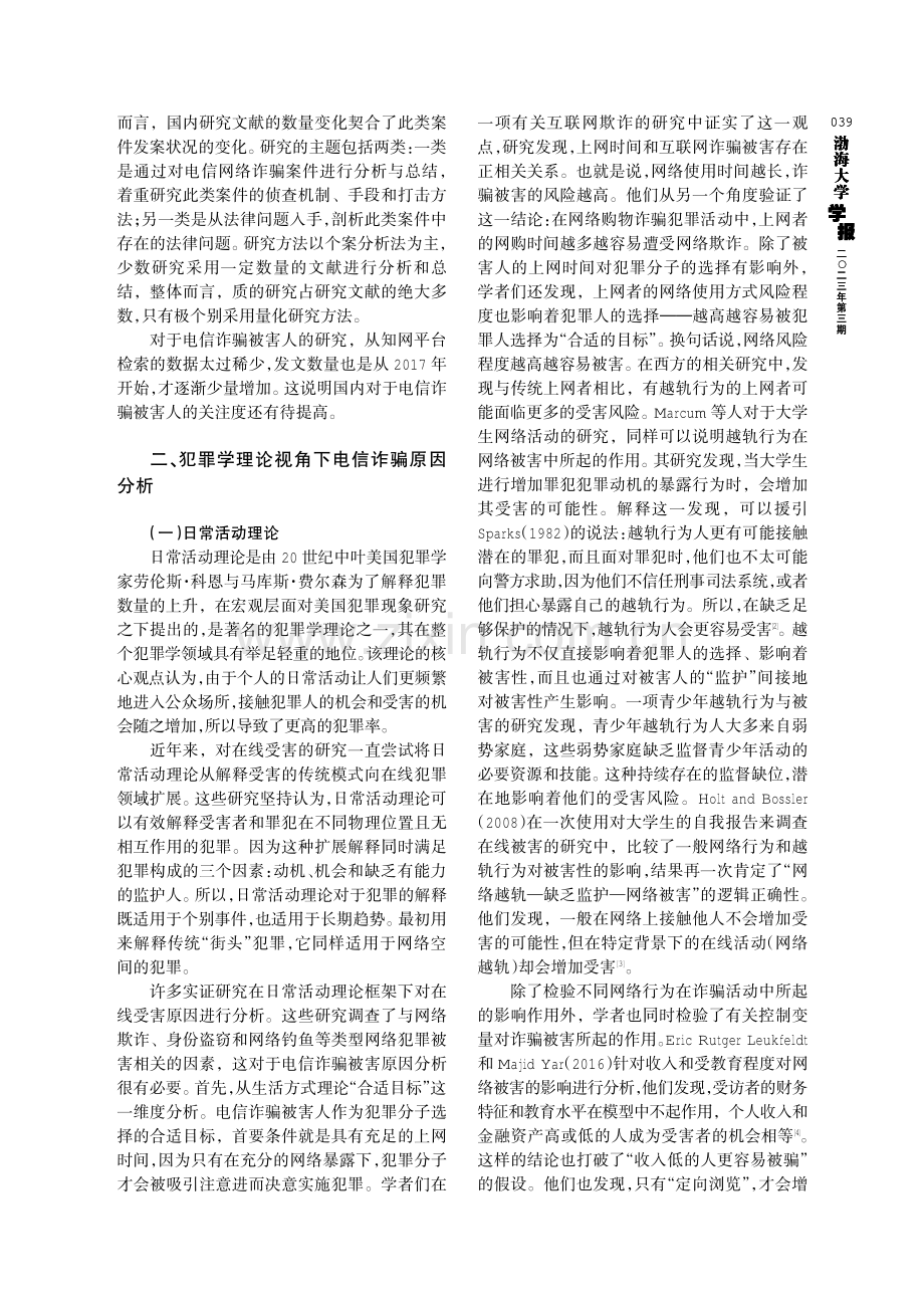 犯罪学理论视角下电信诈骗被害原因及对策.pdf_第2页