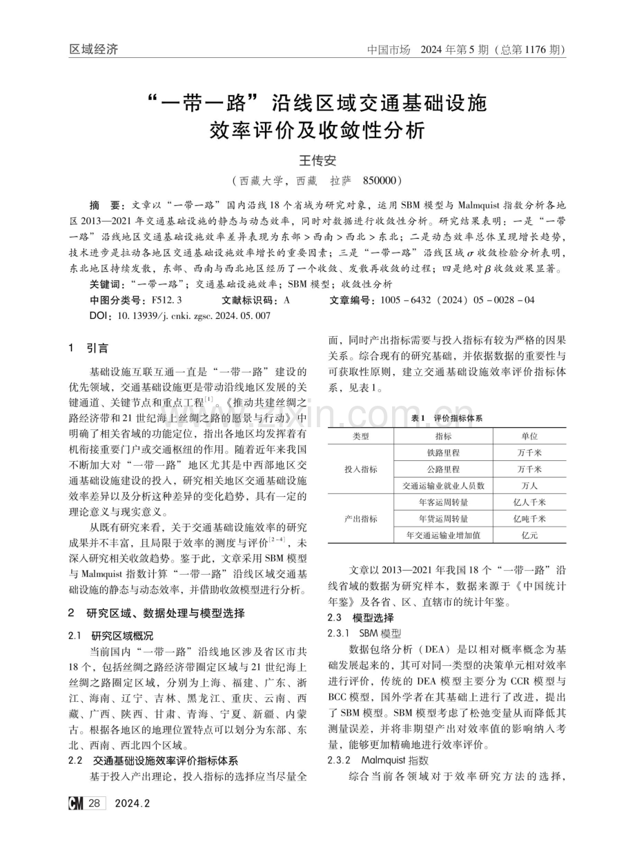 “一带一路”沿线区域交通基础设施效率评价及收敛性分析.pdf_第1页